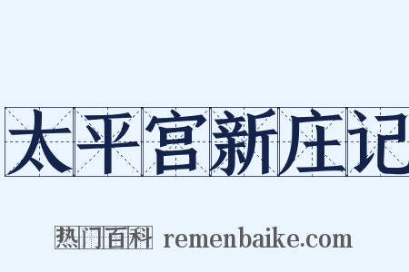 太平宫新庄记是什么意思的图片